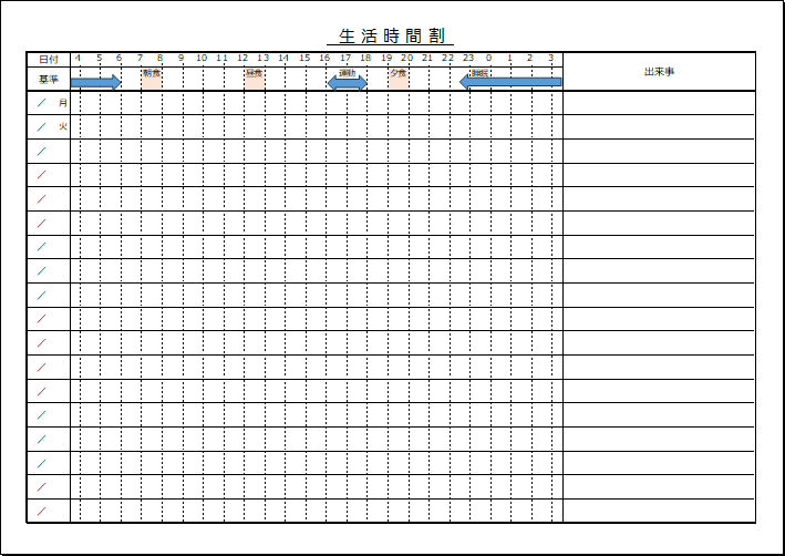 生活時間割のテンプレート