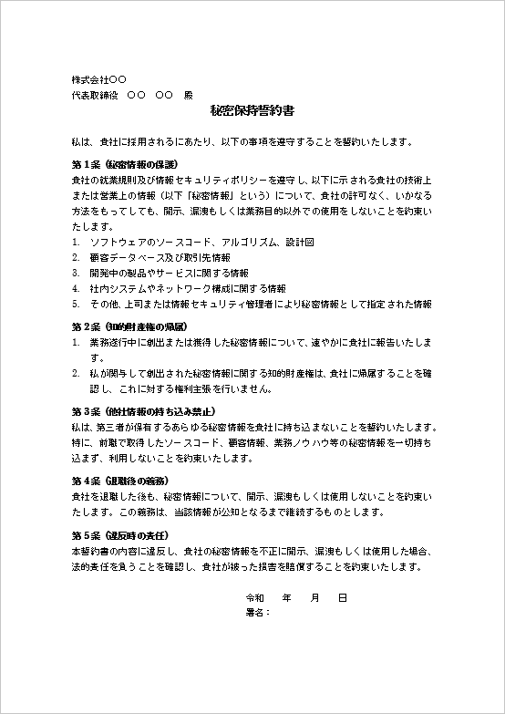 開発業務向け秘密保持誓約書